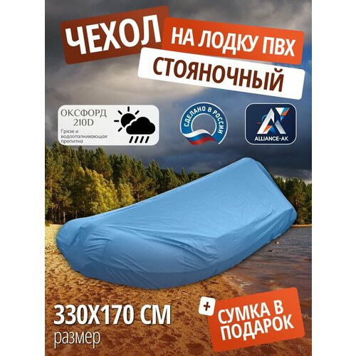 Чехол стояночный для лодки ПВХ с мотором 330х170см, василек