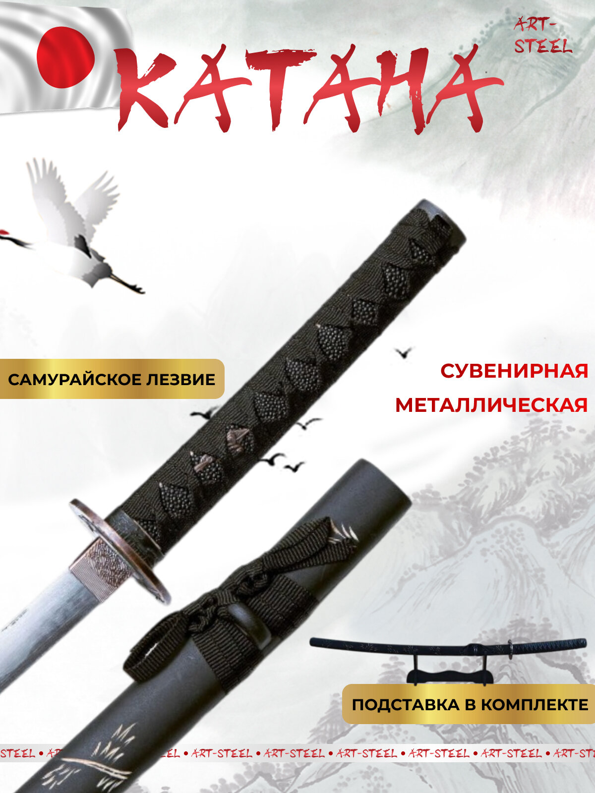Катана сувенирная Kuroi японский самурайский меч ArtSteel сталь 420 длина лезвия 673 мм