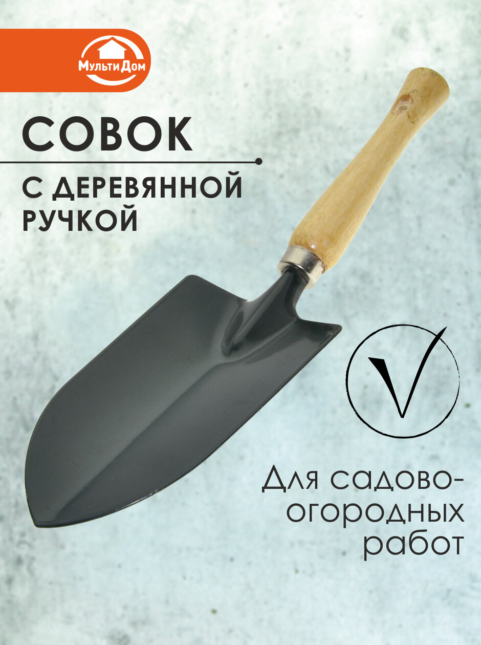 Совок посадочный Мультидом, деревянная рукоятка, сталь, нескользящий, длина 30см