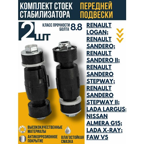Комплект стоек стабилизатора (2шт) передней подвески для а/м Рено Логан, Лада Ларгус, X-RAY