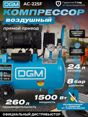 Изображение товара Компрессор воздушный безмасляный DGM AC-225F (260 л/мин, 8 атм, коаксиальный, ресив. 24 л, 230 В, 1,5 кВт) (DG2720-4)