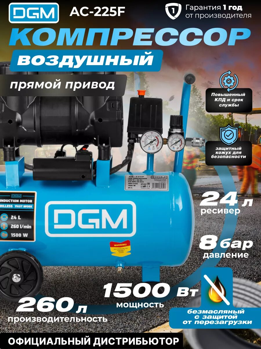 Компрессор воздушный безмасляный DGM AC-225F (260 л/мин 8 атм коаксиальный ресив. 24 л 230 В 15 кВт) (DG2720-4)