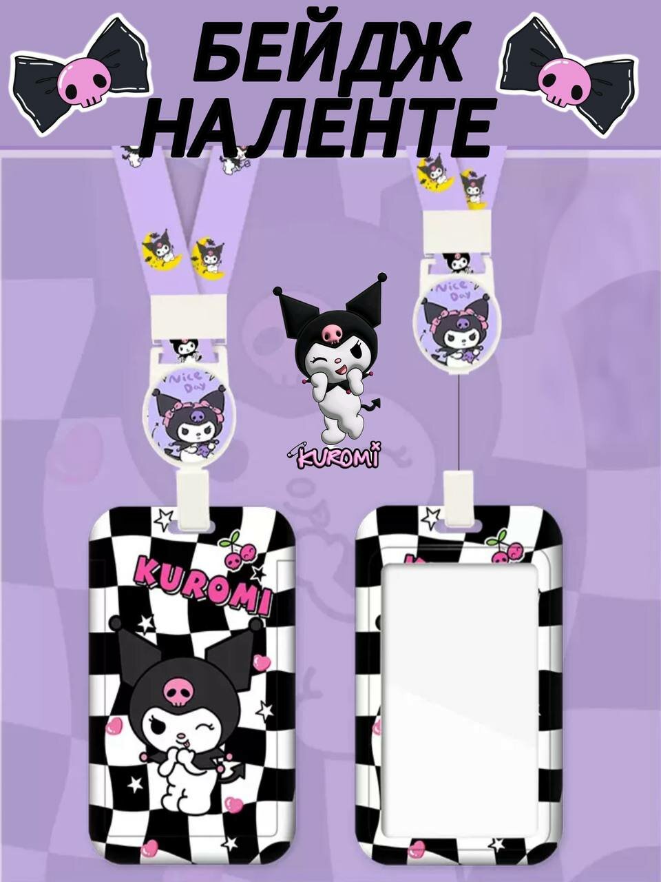 Чехол бейдж для пропуска карты на ленте KUROMI шахматы