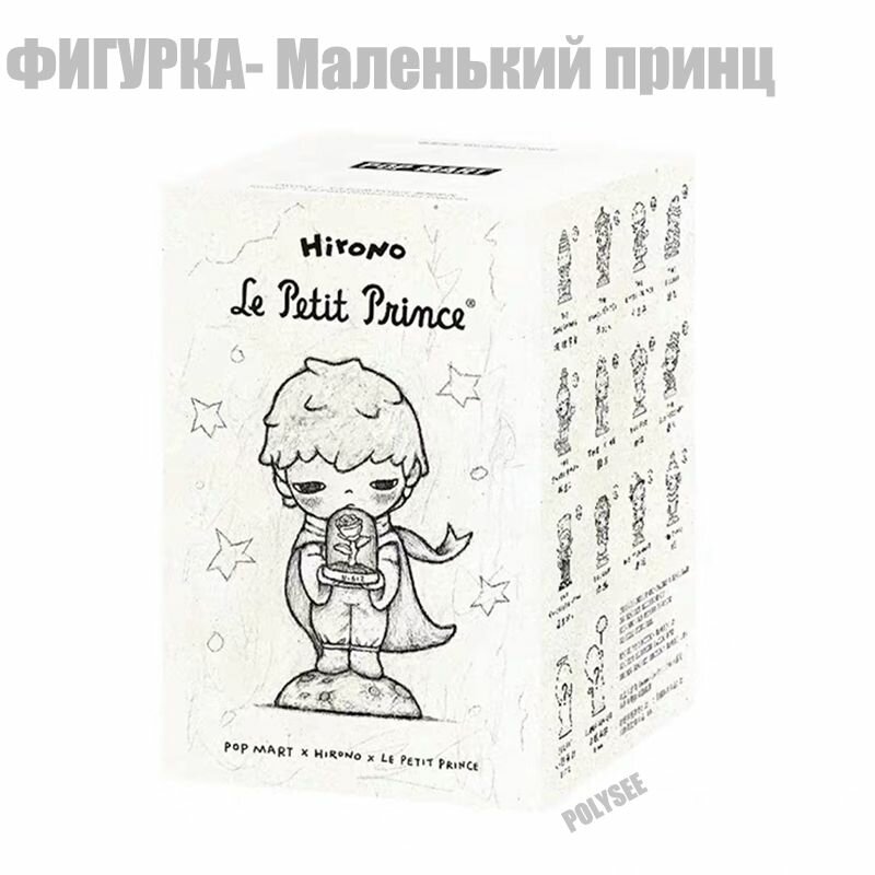 Фигурка Маленький принц слепая коробка the little prince/ POP MART