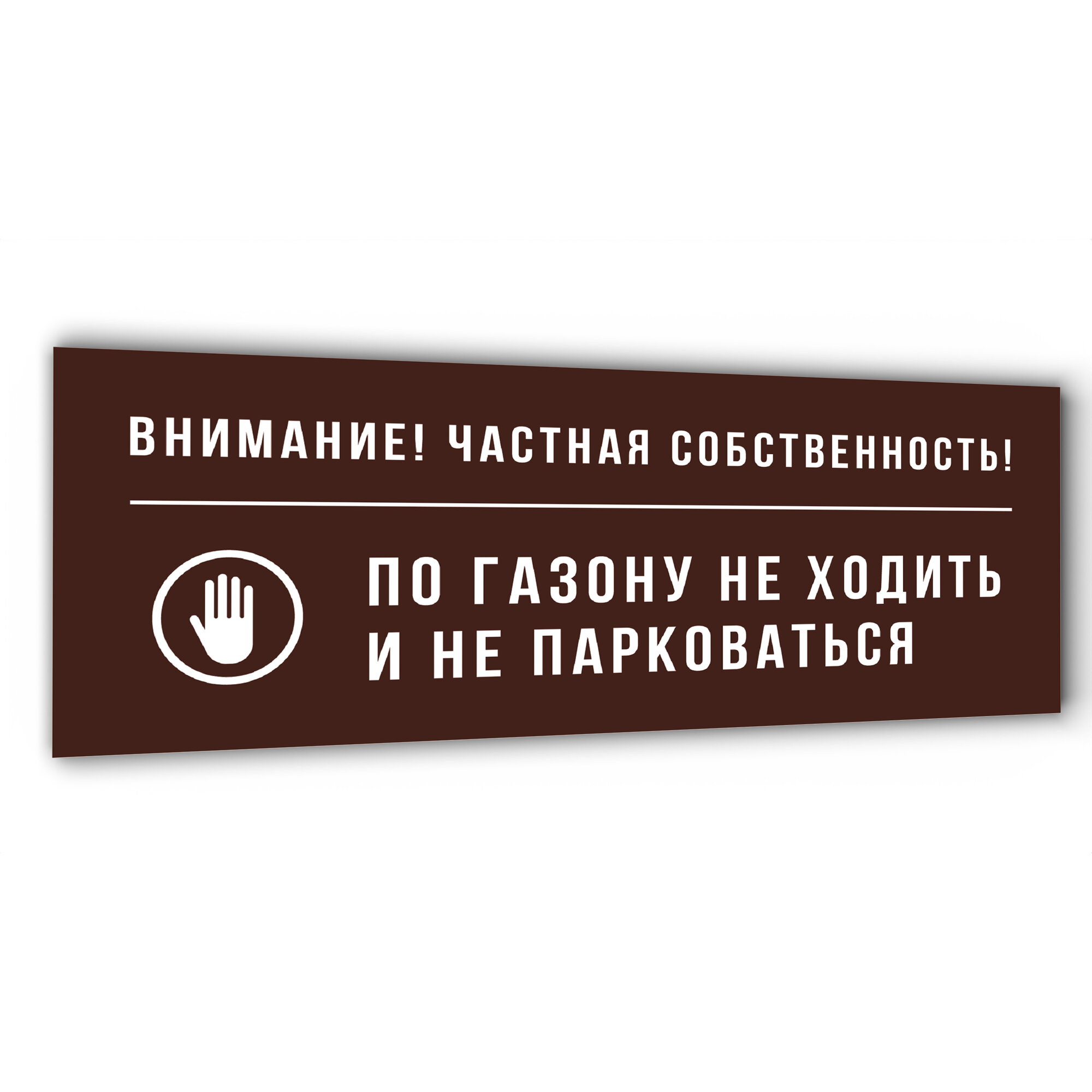 Табличка "По газону не ходить и не парковаться", RAL 8017, 35х15 см
