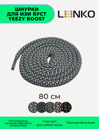 Изображение товара Шнурки LENKO для Изи Буст / Yeezy Boost бело-серые 80 см, 5 мм, 1 пара, полиэстер