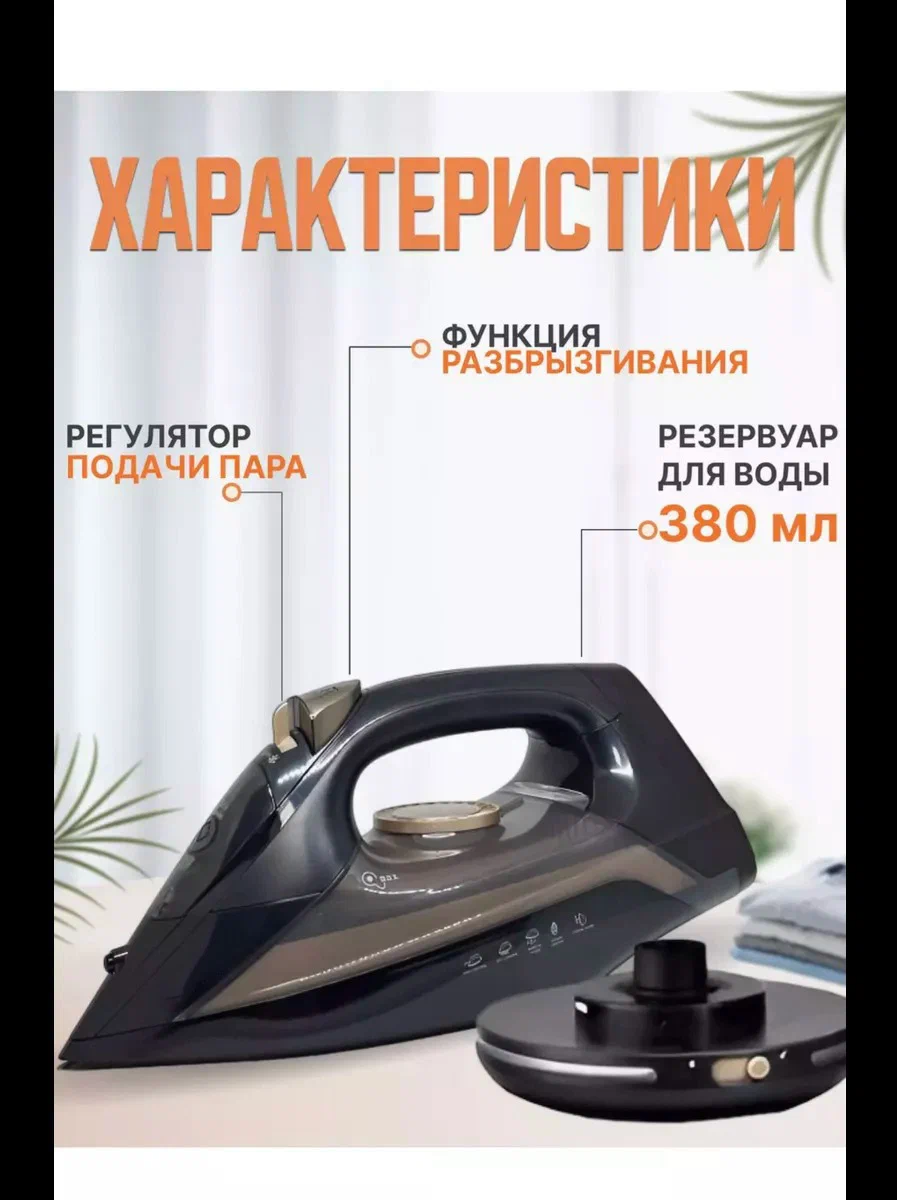 Домашний утюг беспроводной, с функцией вертикальной глажки, паровой удар, антипригарное покрытие, система самоочистки, 2200ВТ — фото 1