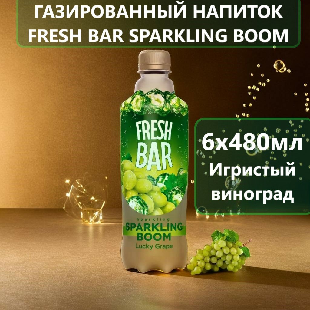 Газированный напиток "Fresh Bar Sparkling Boom", 6 шт, 480мл
