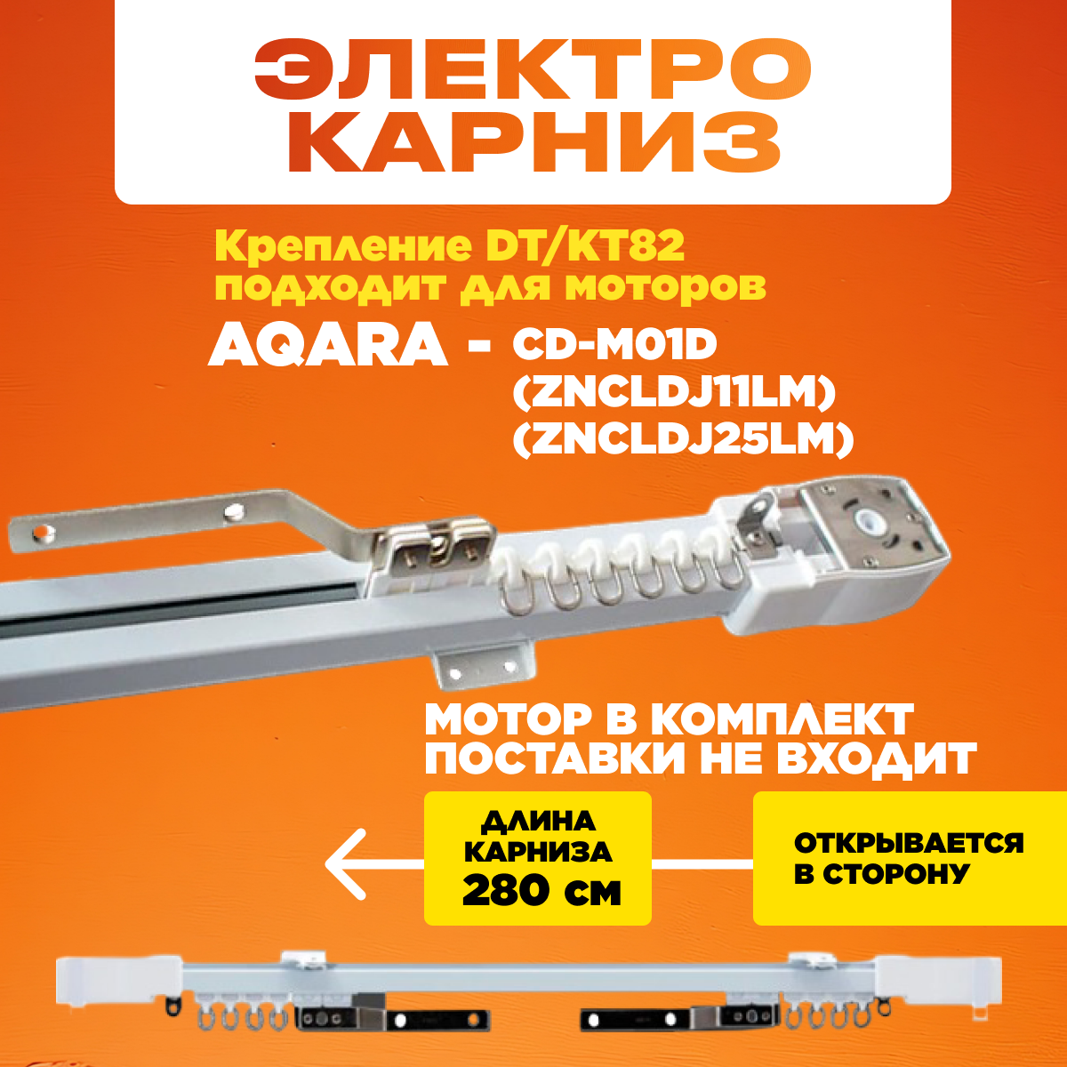 Электрокарниз для моторов Xiaomi Aqara (ZNCLDJ11LM) (ZNCLDJ25LM) CD-M01D, Tuya, Novo (DT/KT82) открытие в сторону (280 см)