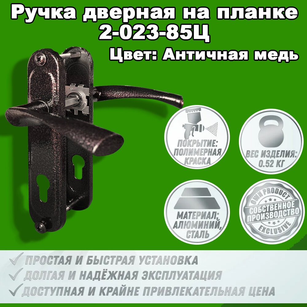 Ручка дверная на планке РДП-2-023-85Ц-АМ (античная медь), фурнитура для дверей