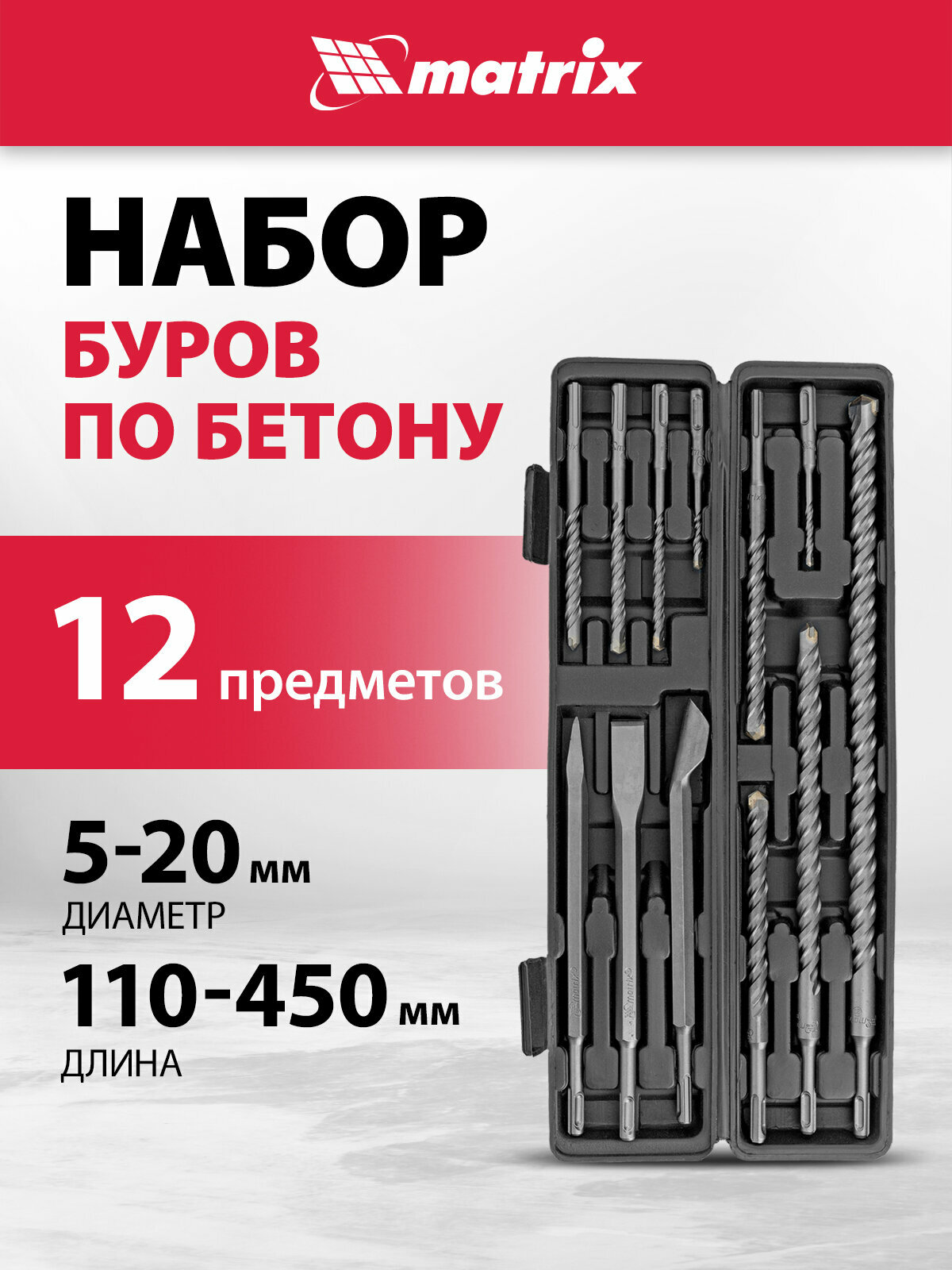 Набор буров по бетону Matrix 5-6х110 8-10-12х160 14-16х210 18х300 20х450 мм зубила SDS PLUS 71097