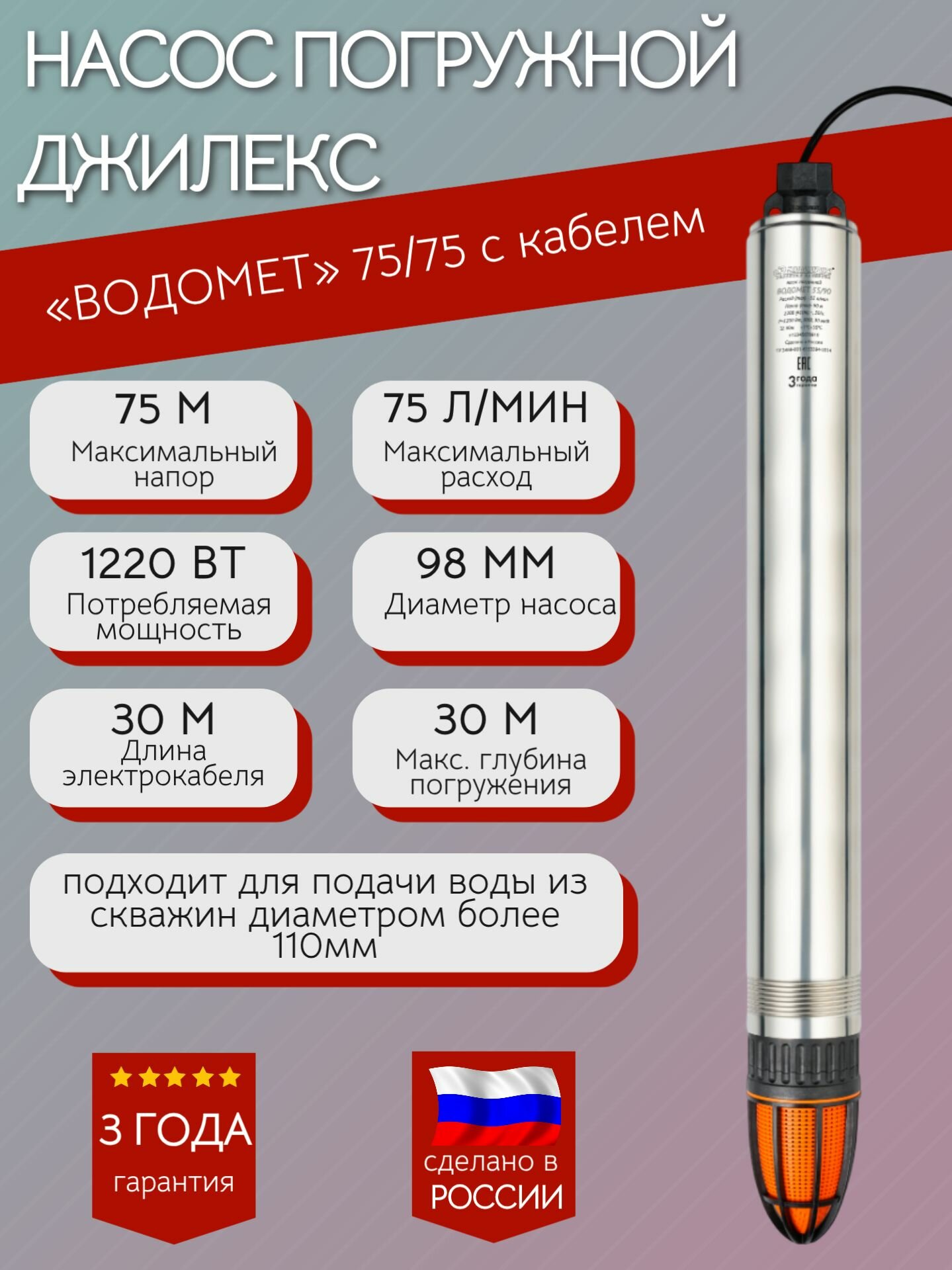 Насос скважинный Водомет ПРОФ 75/75