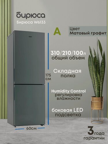Изображение товара Холодильник двухкамерный Бирюса, 310л, 1,75м, складная полка, автооттаивание, регулировка влажности, матовый графит