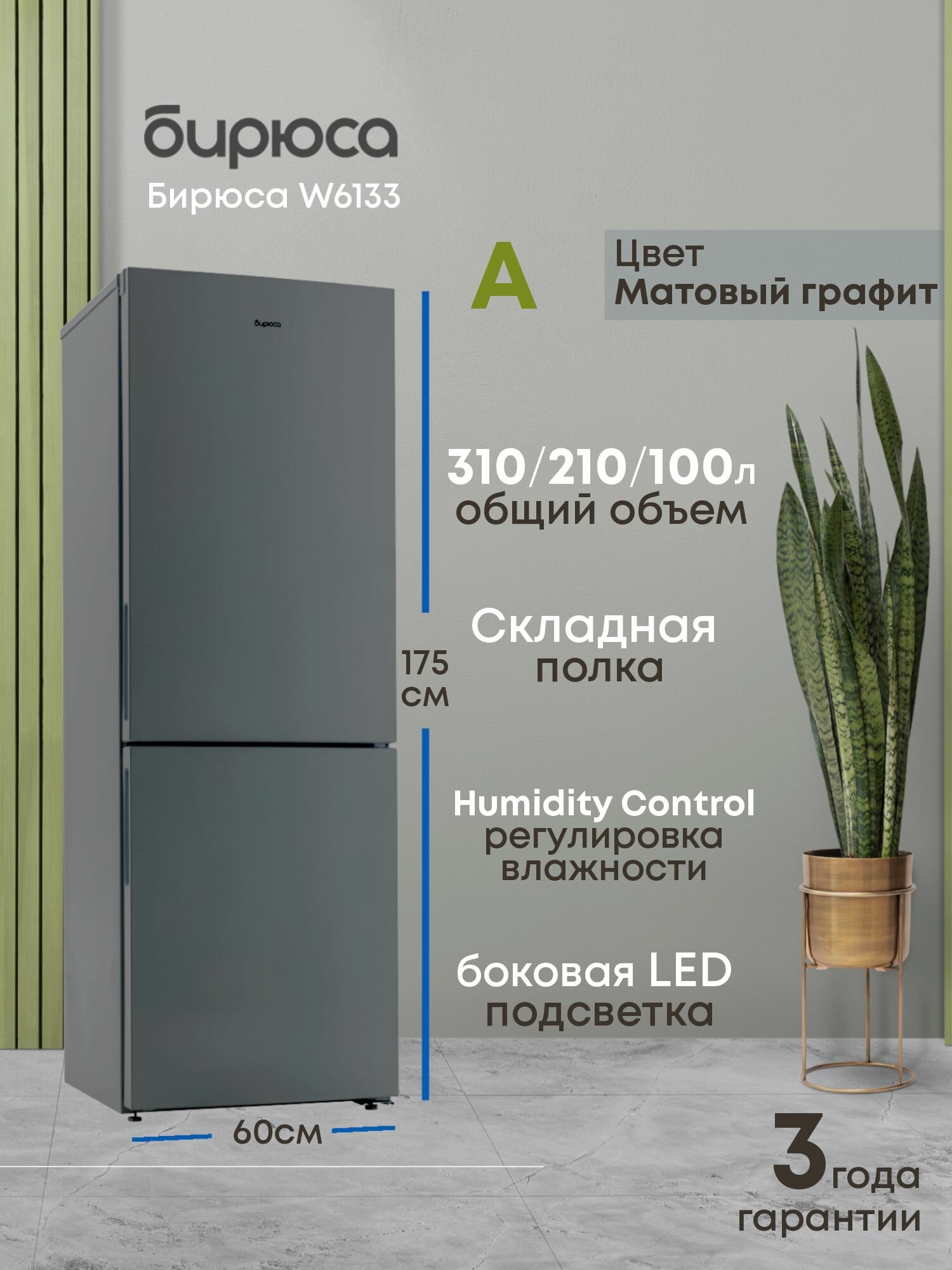 Холодильник двухкамерный Бирюса, 310л, 1,75м, складная полка, автооттаивание, регулировка влажности, матовый графит