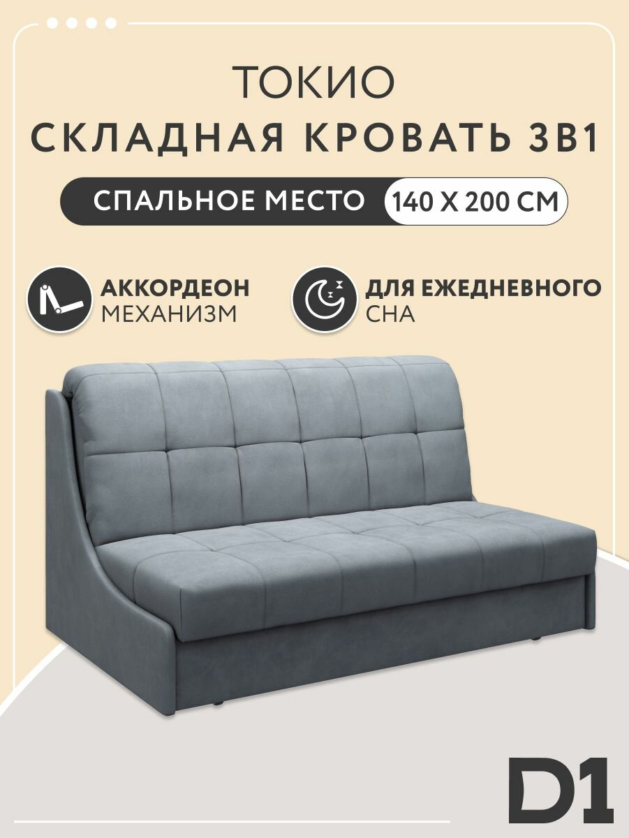 Складная кровать 3в1 диван аккордеон 140x200 Токио на металлокаркасе, ППУ, ортопедический двуспальный, 140x200, велюр серый