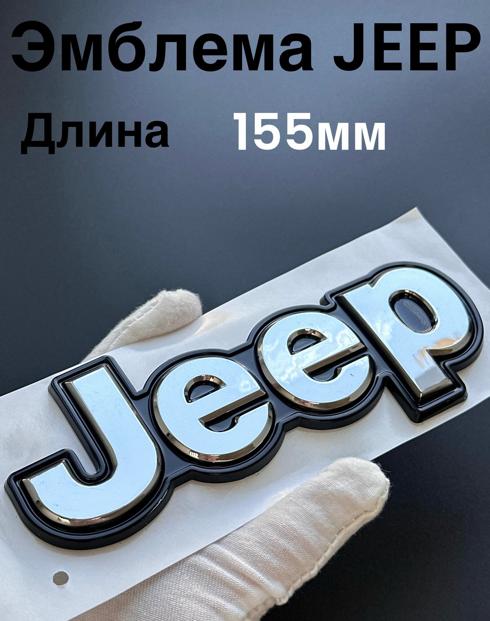 Эмблема на капот и крышку багажника Jeep 155 мм. Шильдик Джип (хром) 1 шт.