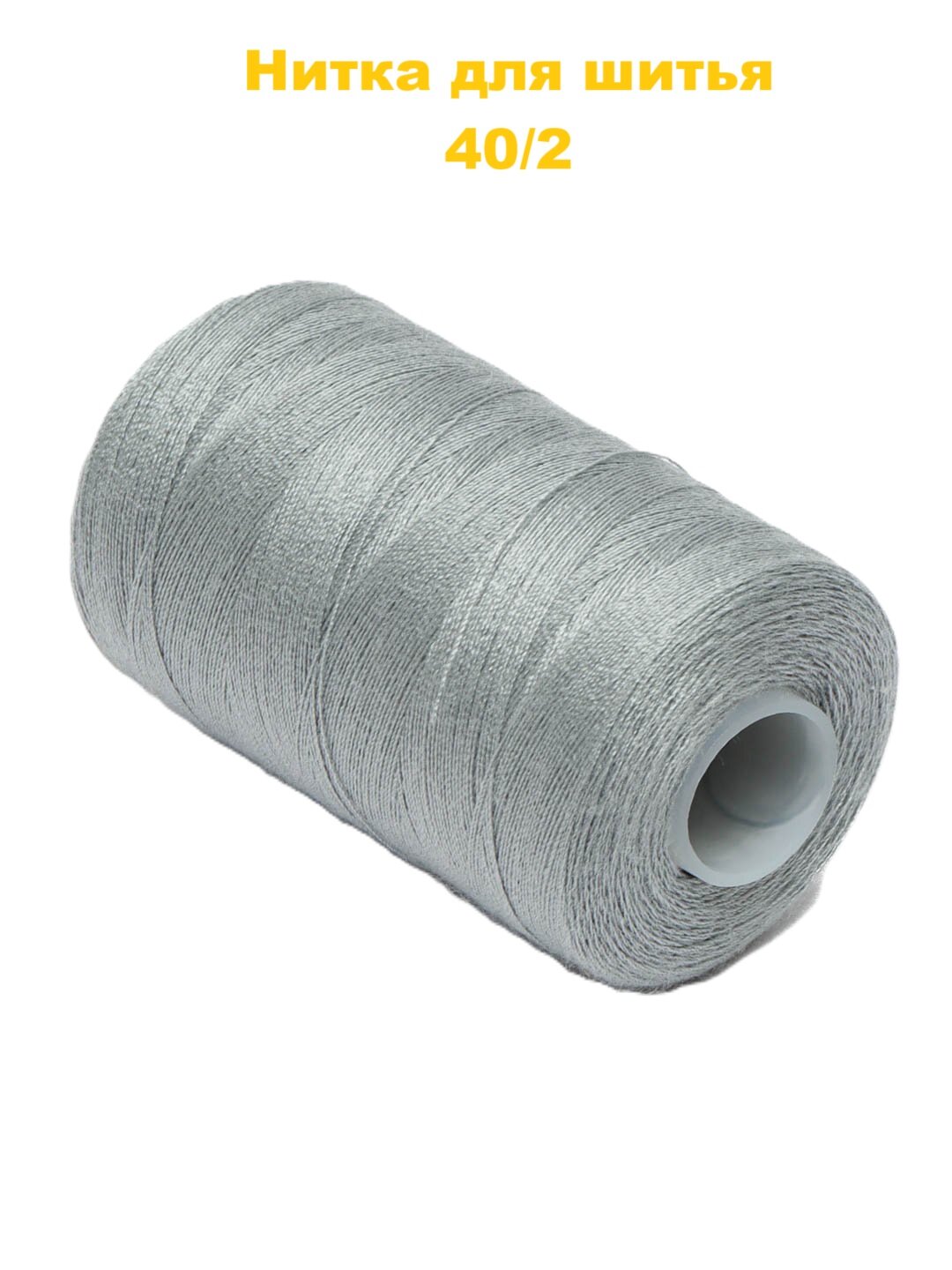 Нитка для шитья №40/2, для швейных машин и работы в ручную, качественное волокно — фото 1