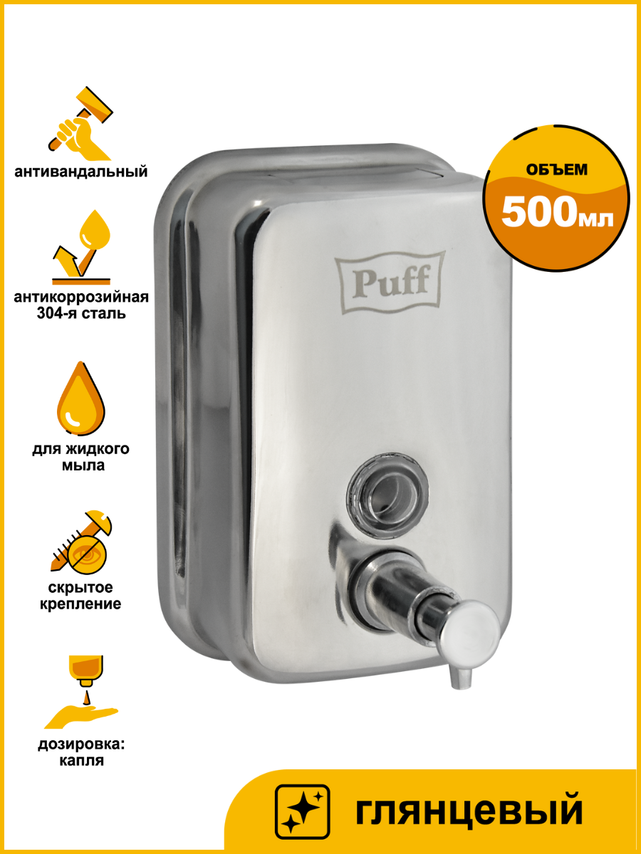 Дозатор для жидкого мыла из нерж  стали puff 8605  хром  500 мл  глянцевый  17х12х12 см