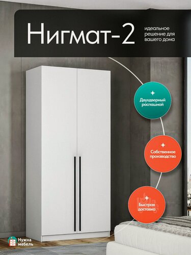 Изображение товара Шкаф для одежды распашной двухдверный Нигмат 2, Мебель в спальню и прихожую, Белого цвета