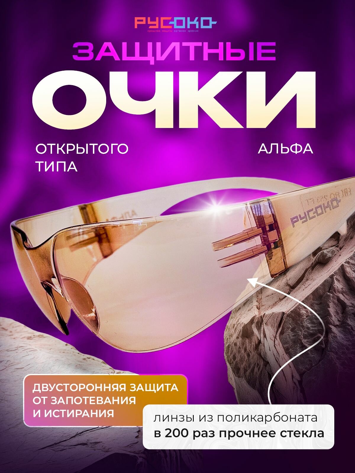 Очки защитные Альфа (браун)