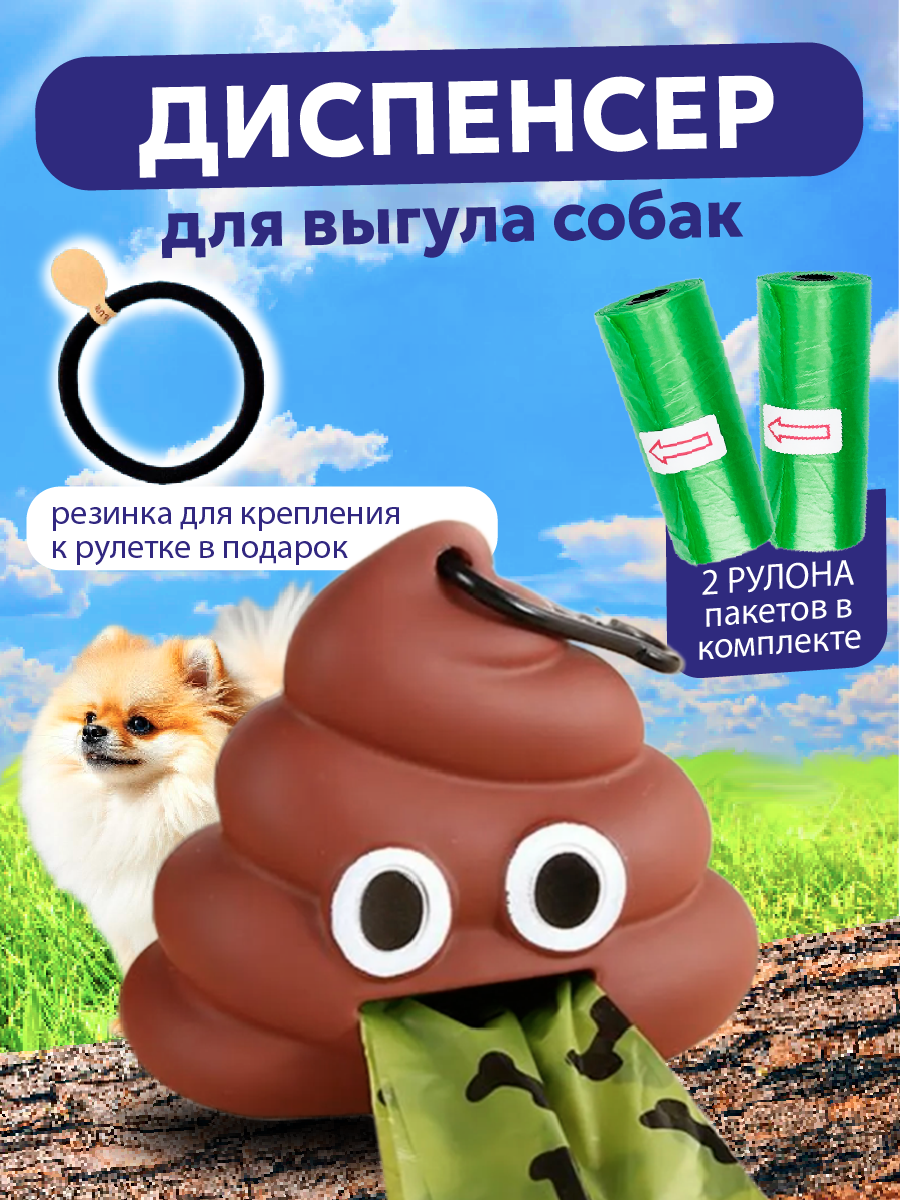 Диспенсер для пакетов для выгула собак какашка и 2 рулона пакетов в подарок резинка для крепления на рулетку в подарок