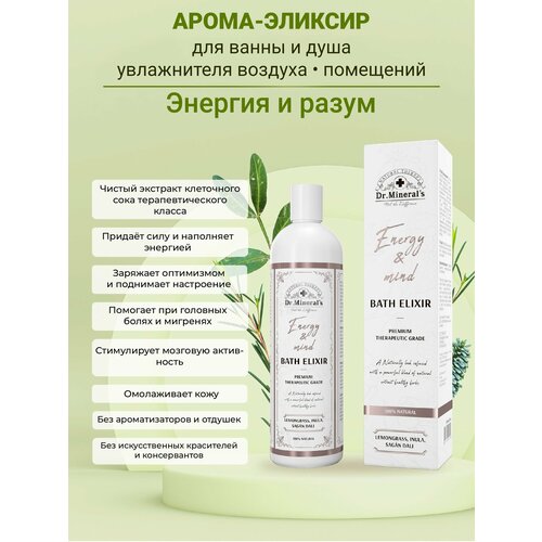 фото Dr. mineral's. экстракт для принятия ванн и купания, эликсир энергия и разум , повышение работоспособности и ясности мыслей , 250 мл. dr.mineral's