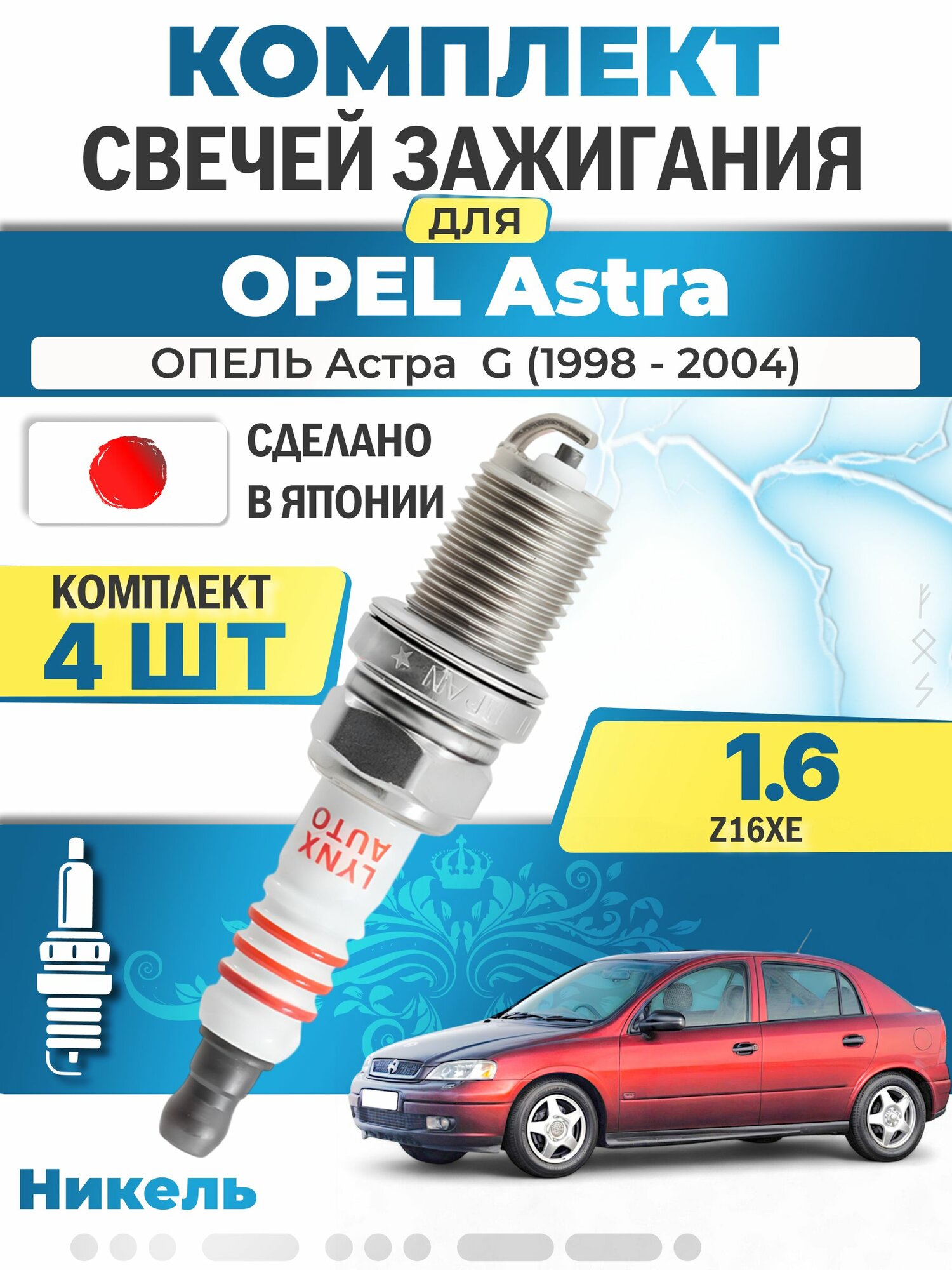 Свечи зажигания для Opel Astra G 1.6 (F07), комплект 4 шт / 1998 1999 2000 2001 2002 2003 2004 / Двигатель Z16XE 1,6 л