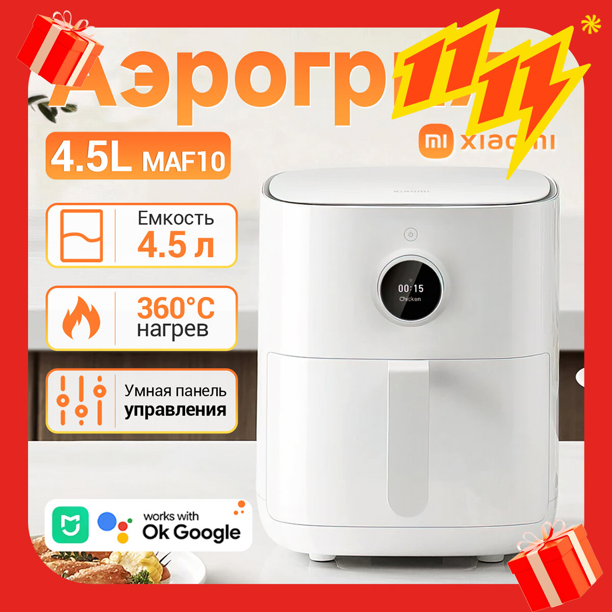 Аэрогриль фритюрница Xiaomi Mijia Smart Air Fryer 4.5L MAF14 (Global) BHR8234EU, белый