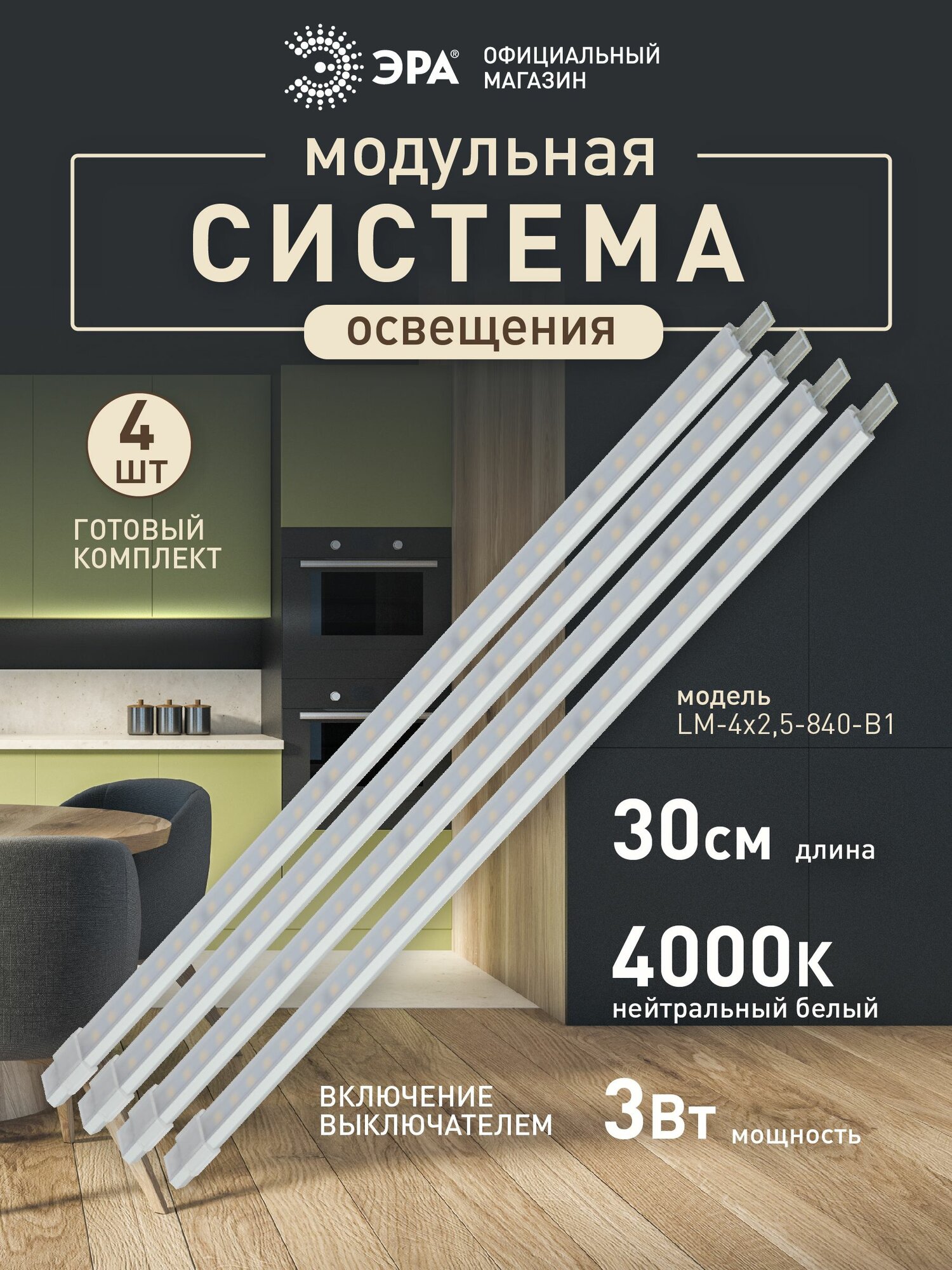 Светильник линейный светодиодный накладной ЭРА LM-4x25-840-B1 модульный 4х25 Вт 4000К 120см (4штх30см)