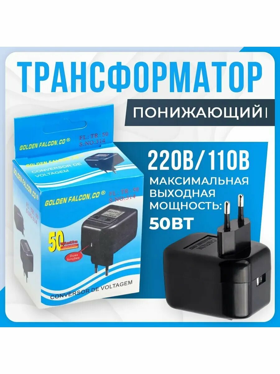 Трансформатор понижающий преобразователь 220 -110 В блок питания 220/110 для электроприборов