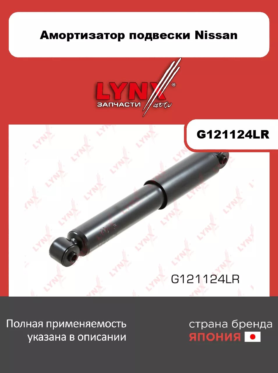 Амортизатор задний LYNXauto G121124LR. Для NISSAN Ниссан Armada(TA60) 03>