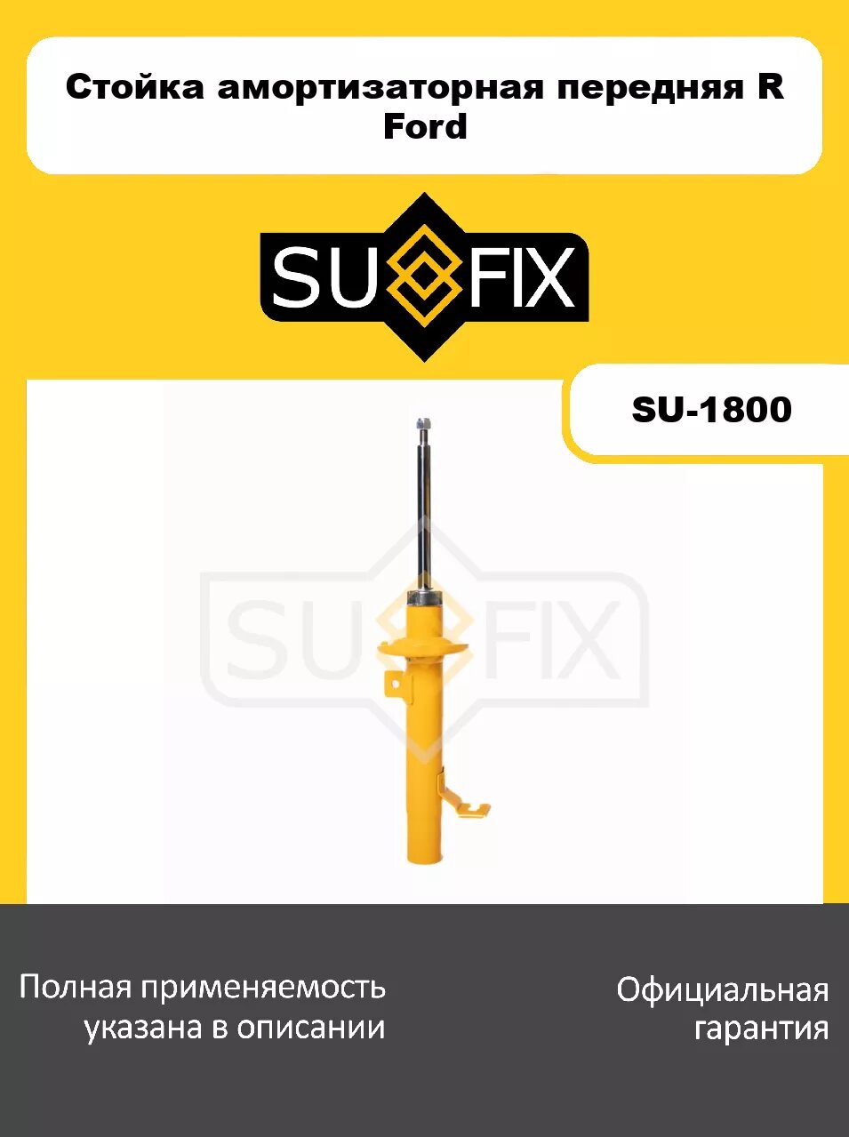 Стойка амортизаторная передняя R SUFIX SU-1800 для FORD Fusion 02-04