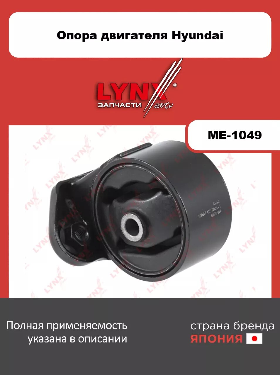 Опора двигателя задняя LYNXauto ME-1049. Для: Hyundai, Хендай Accent(Акцент)(LC) 1.3-1.6 00-05. Резьба 1- 3-FM10x1,25.