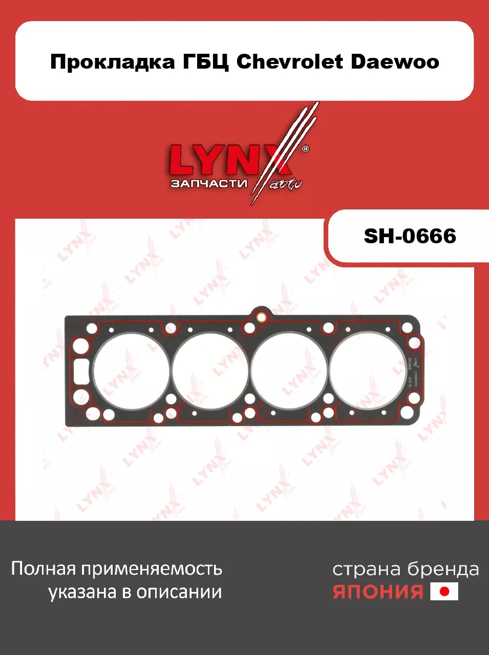 Прокладка ГБЦ LYNXauto SH-0666. Для: CHEVROLET Шевроле Epica/Evanda 2.0 05>/ Rezzo 2.0 05>, DAEWOO Дэу Evanda 2.0 02>/ Lacetti(Лачетти)/Nubira 2.0 99-