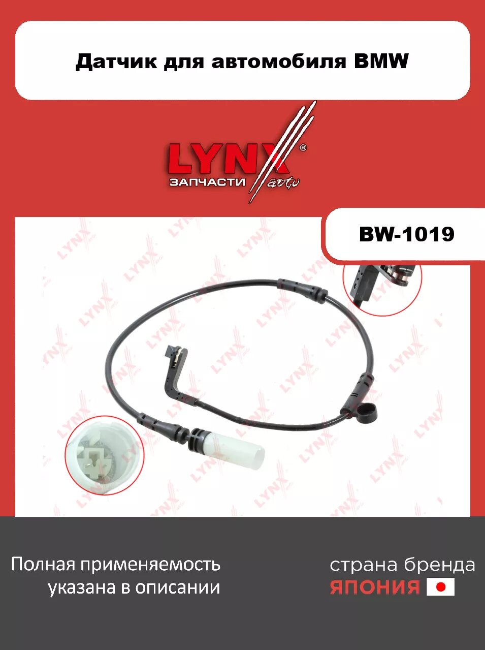 Датчик износа тормозных колодок передний LYNXauto BW-1019. Для: BMW БМВ 5(E60) 01>