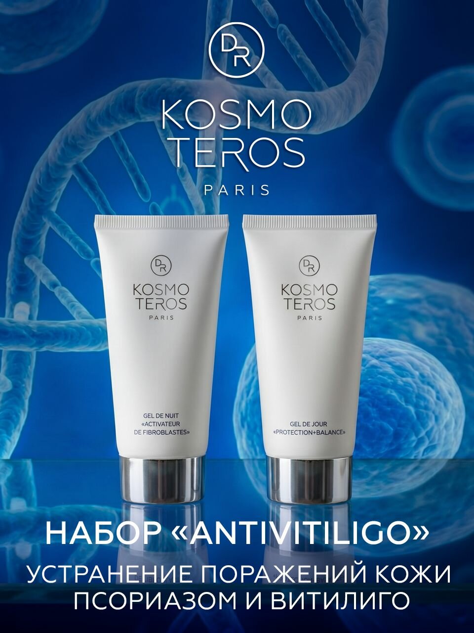 Набор ANTIVITILIGO Dr KOSMOTEROS (Paris)
