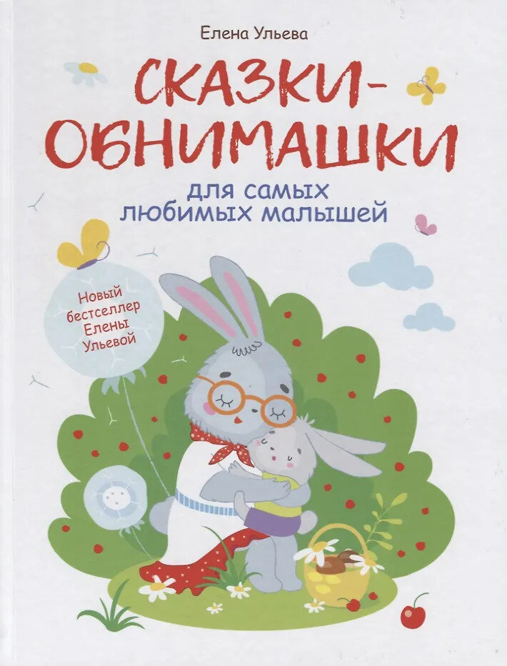 Книга "Воспитание с любовью. Сказки-обнимашки", автор Ульева Е. А, издательство Стрекоза
