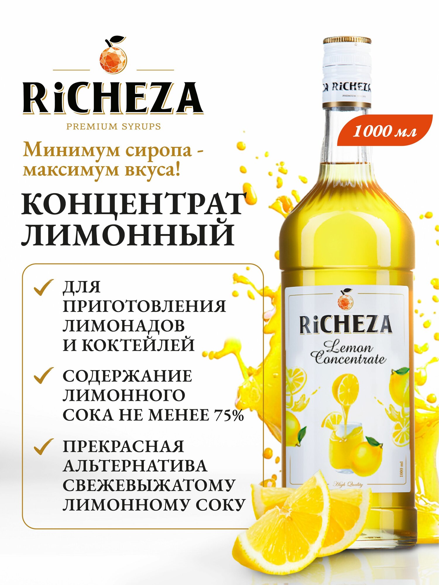 Концентрат Лимонный RiCHEZA 1л (для коктейлей и лимонадов)
