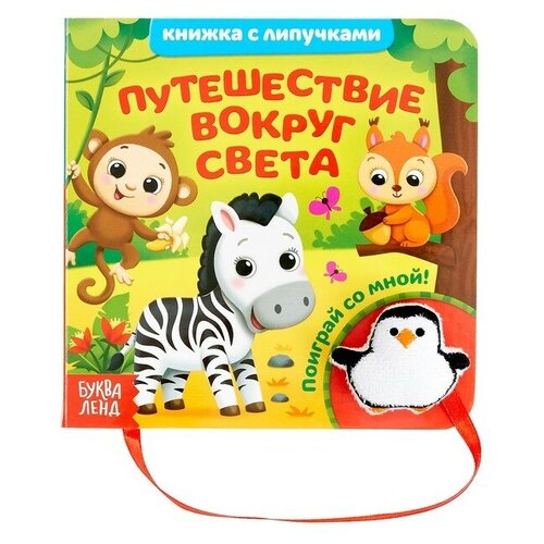 Книжка с липучками и игрушкой «Путешествие вокруг света» 12 стр.