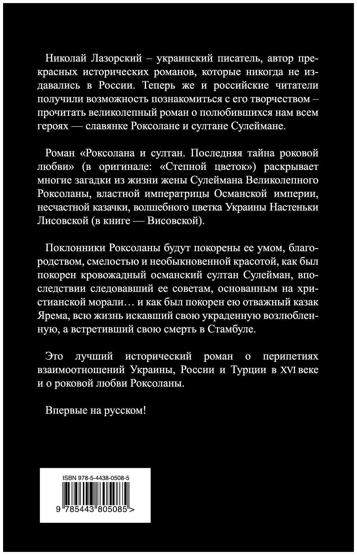 Роксолана и султан. Последняя тайна роковой любви - фото №2