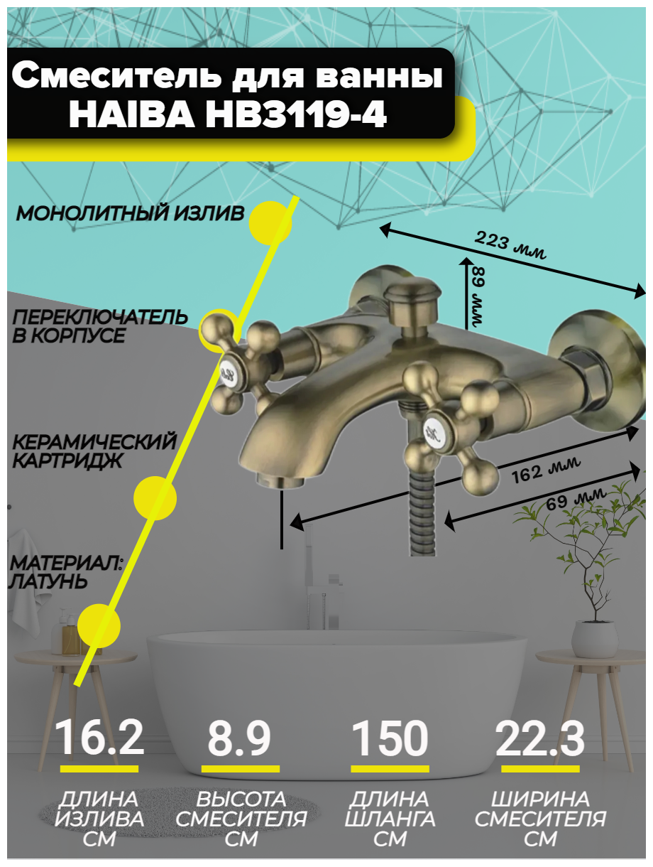 Смеситель для ванны Haiba HB3119-4 с коротким изливом, под бронзу