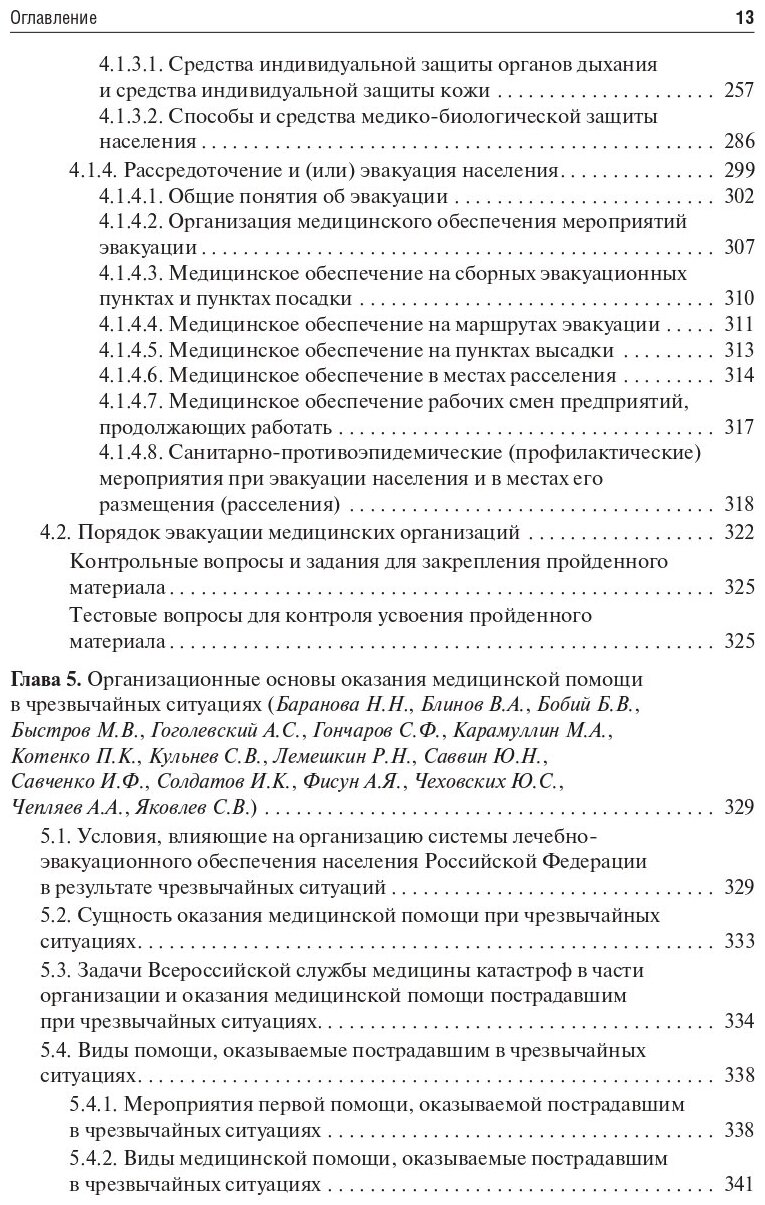 Медицина чрезвычайных ситуаций. Учебник в 2-х томах. Том 1 - фото №4