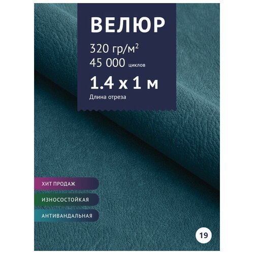 Ткань мебельная Велюр, модель Нефрит, цвет: Синий (19), отрез - 1 м (Ткань для шитья, для мебели) ткань мебельная велюр модель нефрит цвет молочный 02 отрез 1 м ткань для шитья для мебели