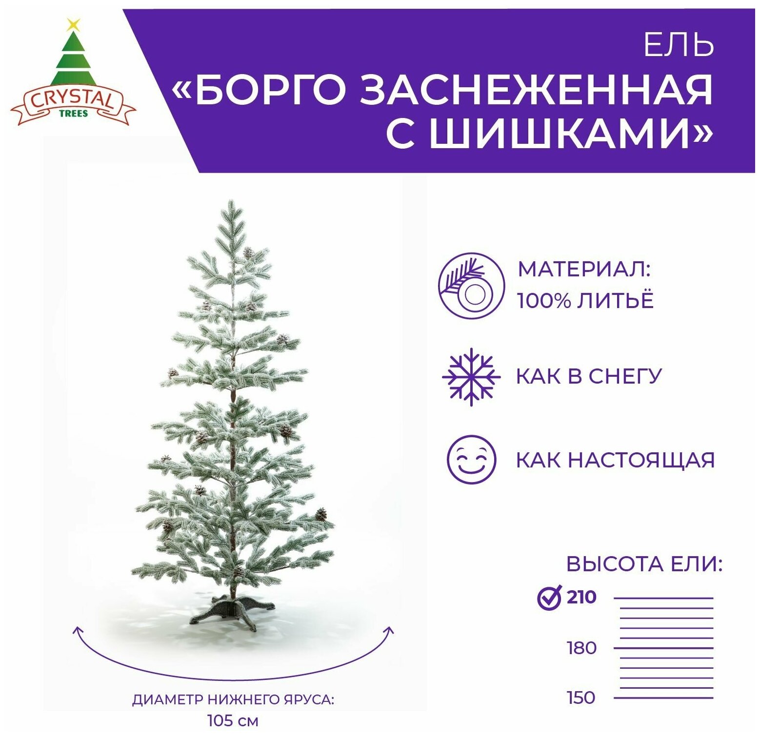 Ель искусственная Crystal trees Борго заснеженная