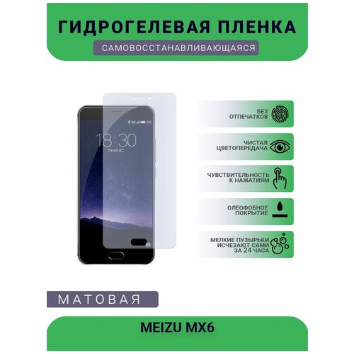 Гидрогелевая защитная пленка для телефона MEIZU MX6, матовая, противоударная, гибкое стекло, на дисплей гидрогелевая пленка на meizu mx6 полиуретановая защитная противоударная бронеплёнка матовая
