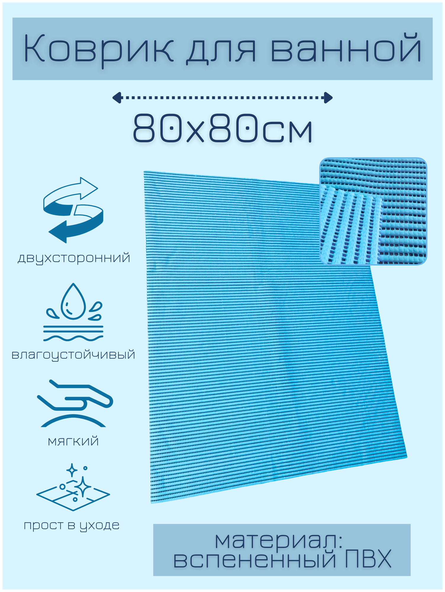 Коврик для ванной комнаты из вспененного поливинилхлорида (ПВХ) 80x80 см, однотонный, голубой