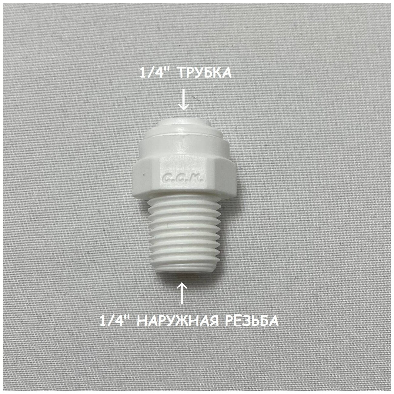 Фитинг прямой переход для фильтра (1/4" наружная резьба - 1/4" трубка) из усиленного пластика C.C.K.