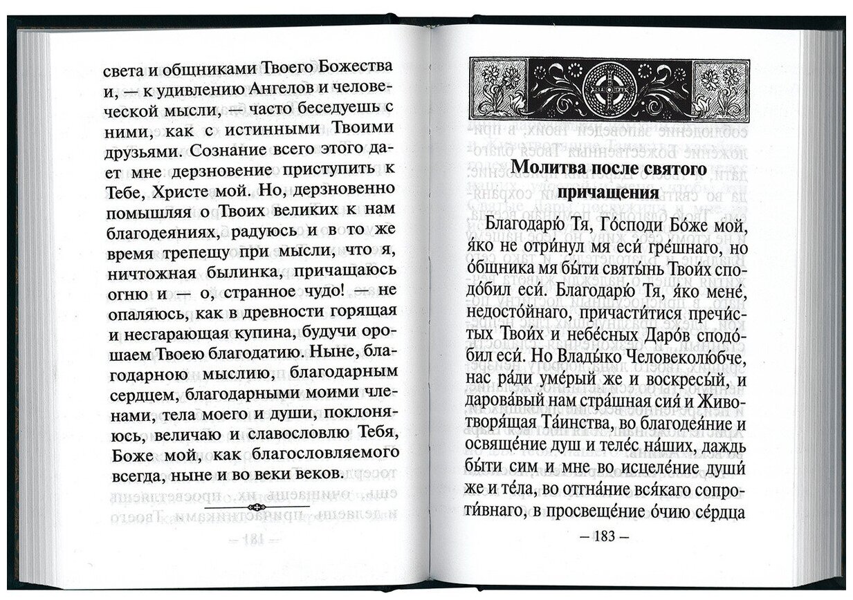 Молитвослов толковый. Сретенский мон. ср/ф. тв/п. #2451