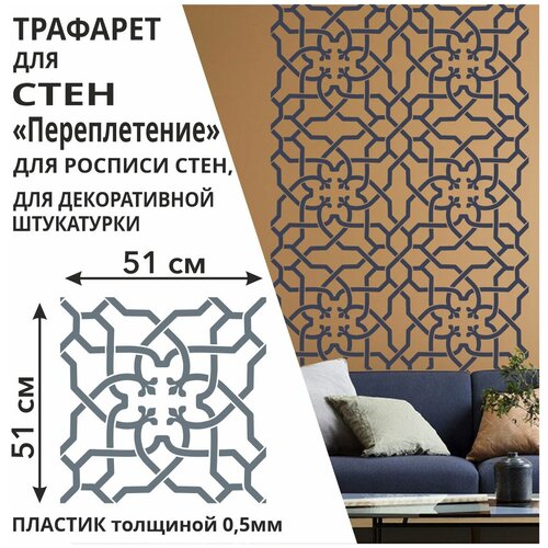 Трафарет Переплетение 55*55 см из пластика 0,5 мм многоразовый для стен / мебели / плитки / штукатурки