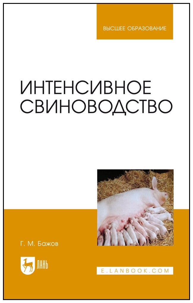 Интенсивное свиноводство Учебник для вузов - фото №1